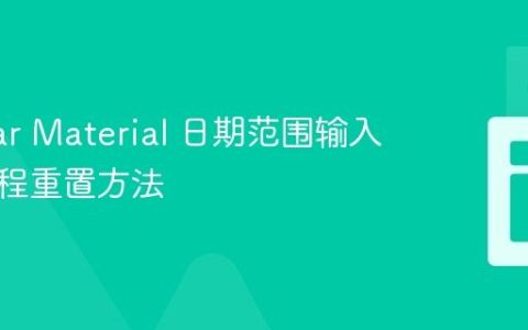Angular Material 日期范围输入框的编程重置方法