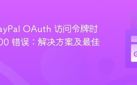 获取 PayPal OAuth 访问令牌时遇到 400 错误：解决方案及最佳实践