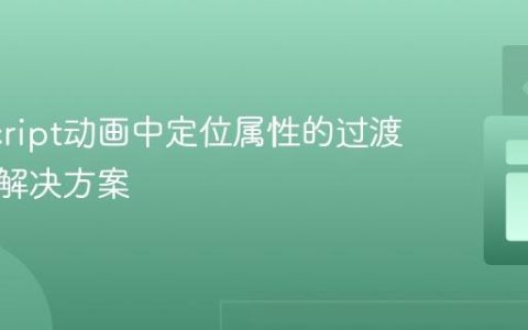 JavaScript动画中定位属性的过渡陷阱与解决方案