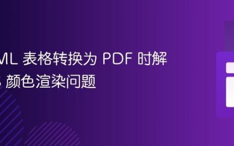 将 HTML 表格转换为 PDF 时解决 CSS 颜色渲染问题