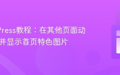 WordPress教程：在其他页面动态获取并显示首页特色图片