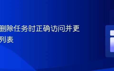 如何在删除任务时正确访问并更新任务列表