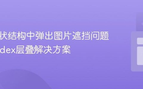 CSS树状结构中弹出图片遮挡问题：Z-index层叠解决方案