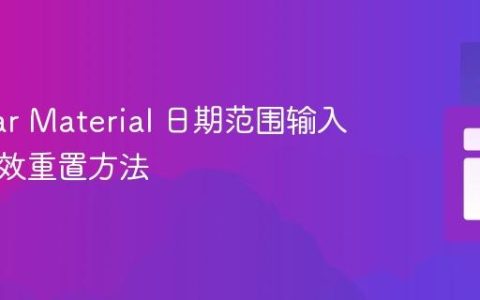 Angular Material 日期范围输入框的有效重置方法