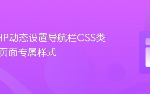 利用PHP动态设置导航栏CSS类：实现页面专属样式