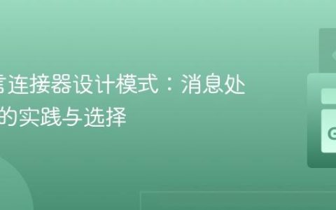 Go语言连接器设计模式：消息处理接口的实践与选择