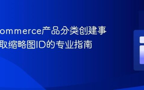 WooCommerce产品分类创建事件中获取缩略图ID的专业指南