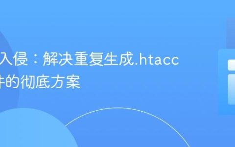 网站被入侵：解决重复生成.htaccess文件的彻底方案