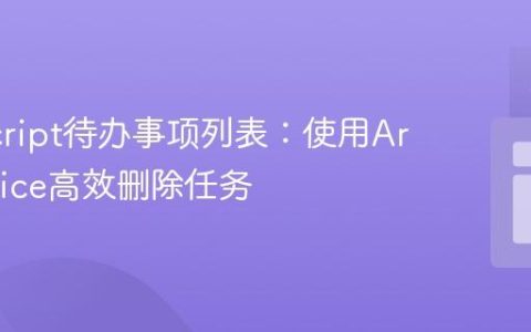 JavaScript待办事项列表：使用Array.splice高效删除任务