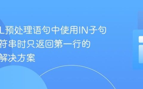MySQL预处理语句中使用IN子句查询字符串时只返回第一行的问题及解决方案