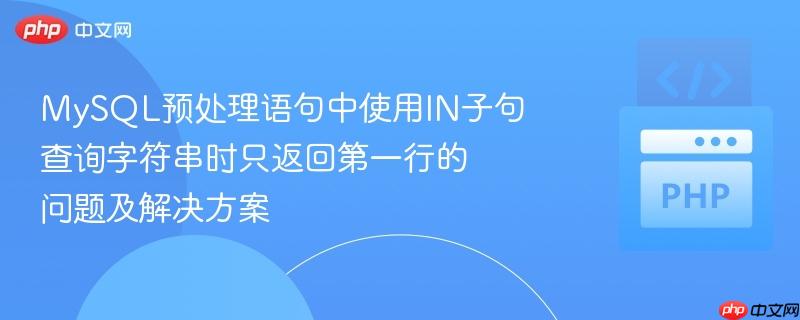 mysql预处理语句中使用in子句查询字符串时只返回第一行的问题及解决方案