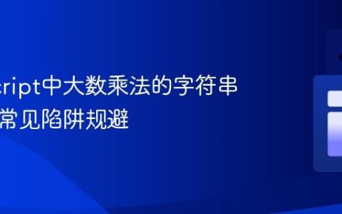 JavaScript中大数乘法的字符串实现与常见陷阱规避