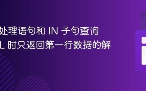 使用预处理语句和 IN 子句查询 MySQL 时只返回第一行数据的解决方案