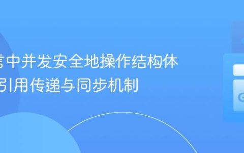 Go语言中并发安全地操作结构体切片：引用传递与同步机制