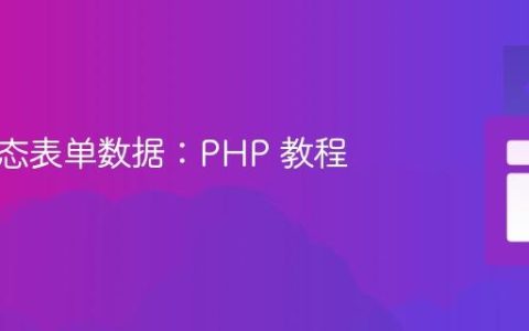 处理动态表单数据：PHP 教程