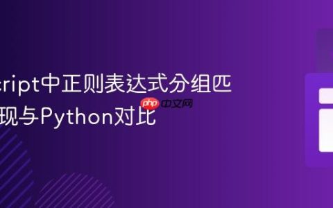 JavaScript中正则表达式分组匹配的实现与Python对比