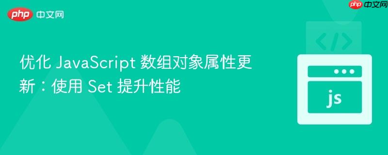 优化 javascript 数组对象属性更新:使用 set 提升性能