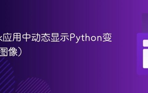 在Flask应用中动态显示Python变量（如图像）