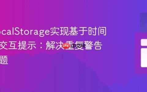 利用LocalStorage实现基于时间的用户交互提示：解决重复警告显示问题