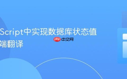 在JavaScript中实现数据库状态值的客户端翻译