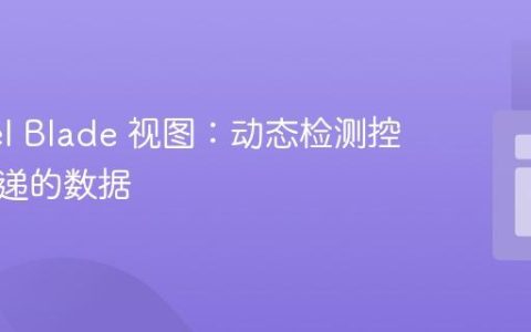 Laravel Blade 视图：动态检测控制器传递的数据