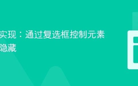 纯CSS实现：通过复选框控制元素显示与隐藏