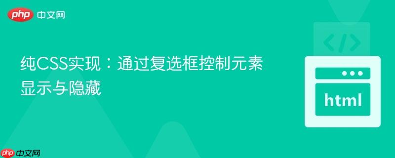 纯CSS实现:通过复选框控制元素显示与隐藏
