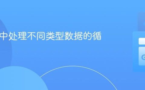 在 Go 中处理不同类型数据的循环迭代