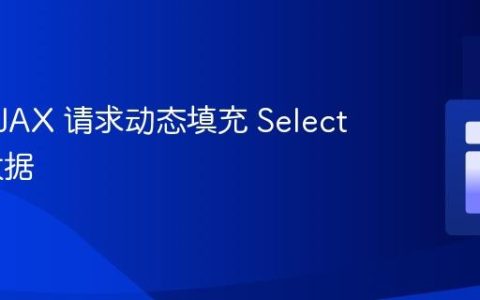 使用 AJAX 请求动态填充 Select 标签数据