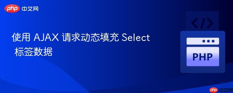 使用 ajax 请求动态填充 select 标签数据