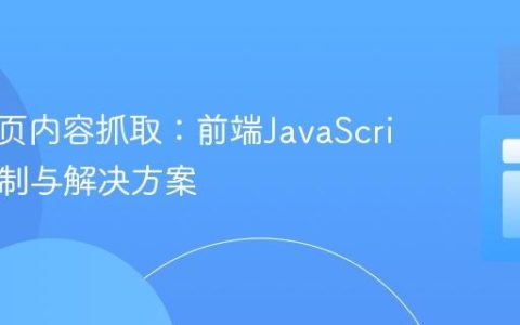 跨域网页内容抓取：前端JavaScript的限制与解决方案