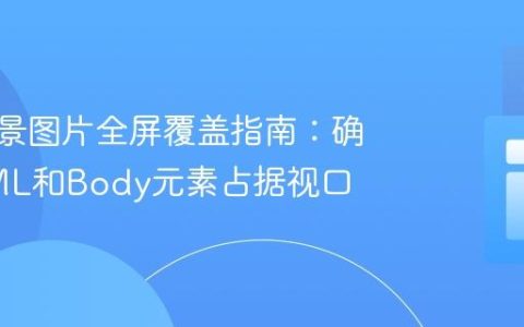 CSS背景图片全屏覆盖指南：确保HTML和Body元素占据视口