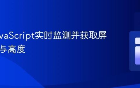 使用JavaScript实时监测并获取屏幕宽度与高度