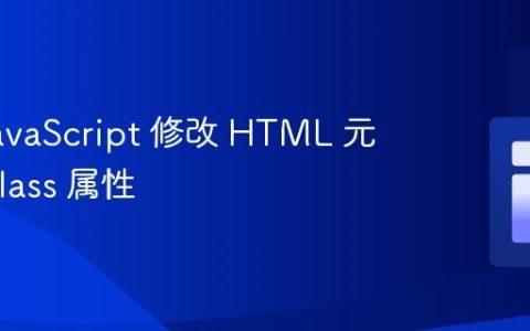 使用 JavaScript 修改 HTML 元素的 Class 属性