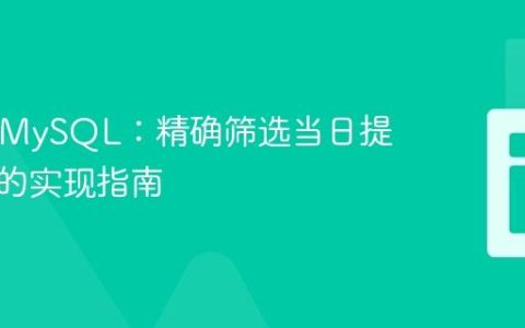 PHP与MySQL：精确筛选当日提醒事项的实现指南