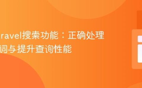 优化Laravel搜索功能：正确处理空搜索词与提升查询性能