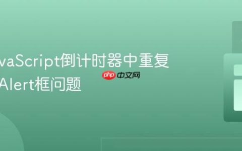 修复JavaScript倒计时器中重复弹出的Alert框问题