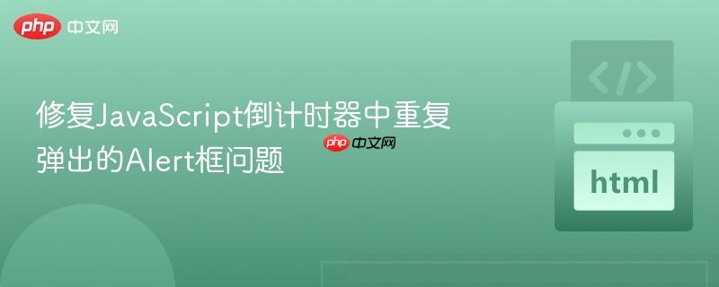 修复javascript倒计时器中重复弹出的alert框问题