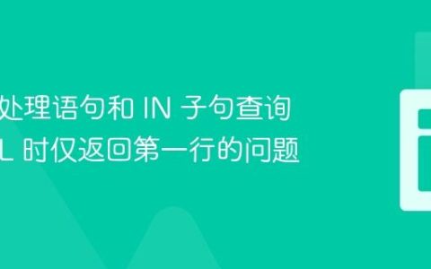 使用预处理语句和 IN 子句查询 MySQL 时仅返回第一行的问题
