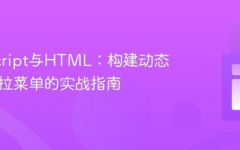 JavaScript与HTML：构建动态联动下拉菜单的实战指南