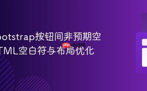 解决Bootstrap按钮间非预期空白：HTML空白符与布局优化