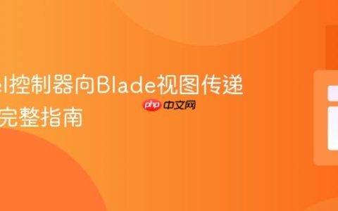 Laravel控制器向Blade视图传递数据：完整指南