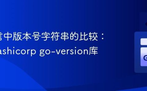 Go语言中版本号字符串的比较：使用Hashicorp go-version库