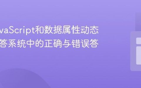 使用JavaScript和数据属性动态高亮问答系统中的正确与错误答案