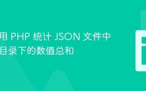 如何使用 PHP 统计 JSON 文件中特定子目录下的数值总和