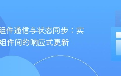 Svelte组件通信与状态同步：实现父子组件间的响应式更新