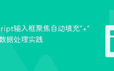 JavaScript输入框聚焦自动填充“+”与表单数据处理实践