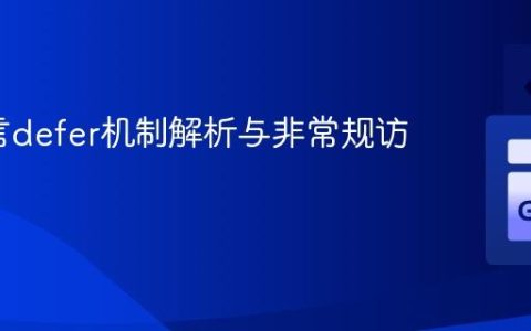Go语言defer机制解析与非常规访问探讨