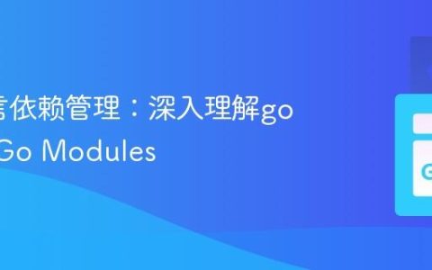 Go语言依赖管理：深入理解go get与Go Modules