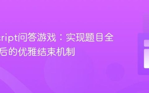 JavaScript问答游戏：实现题目全部作答后的优雅结束机制